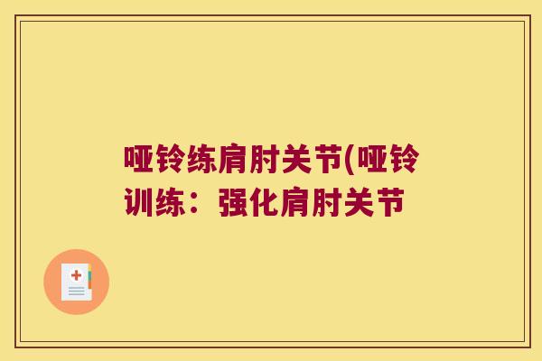 哑铃练肩肘关节(哑铃训练:强化肩肘关节