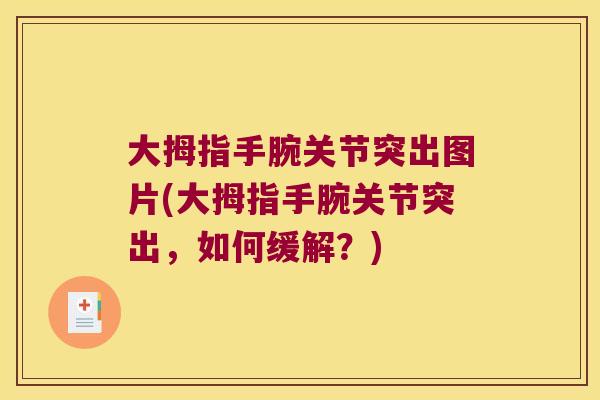 大拇指手腕关节突出图片(大拇指手腕关节突出，如何缓解？)