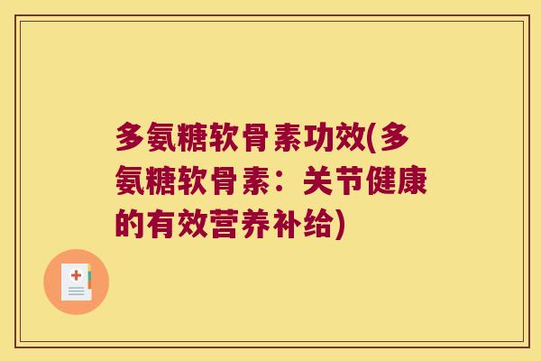 多氨糖软骨素功效(多氨糖软骨素:关节健康的有效营养补给)