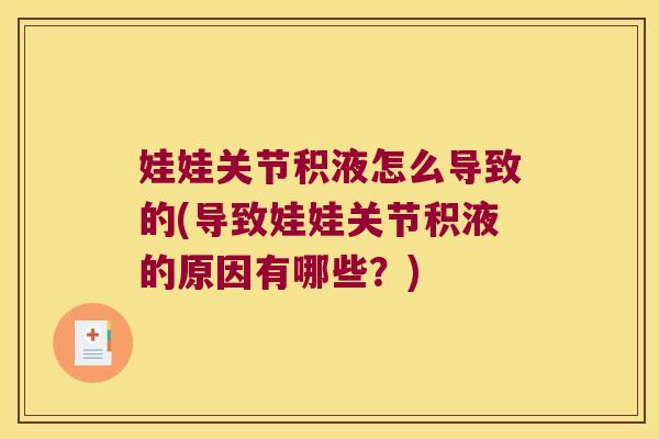 娃娃关节积液怎么导致的(导致娃娃关节积液的原因有哪些?) 娃娃关节积液怎么导致的(导致娃娃关节积液的原因有哪些?)
