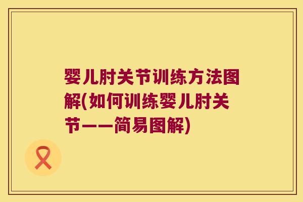 婴儿肘关节训练方法图解(如何训练婴儿肘关节——简易图解)
