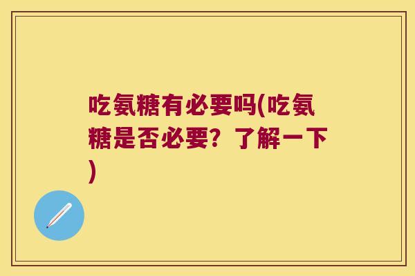 吃氨糖有必要吗(吃氨糖是否必要？了解一下)