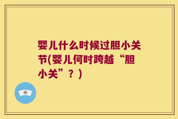 婴儿什么时候过胆小关节(婴儿何时跨越“胆小关”?)