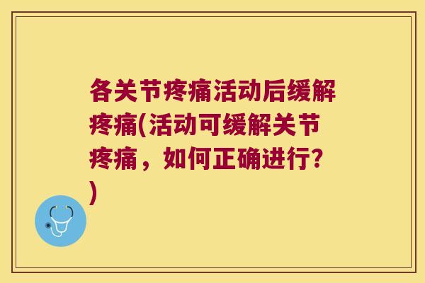 各关节疼痛活动后缓解疼痛(活动可缓解关节疼痛，如何正确进行？)