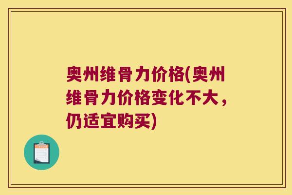 奥州维骨力价格(奥州维骨力价格变化不大,仍适宜购买)