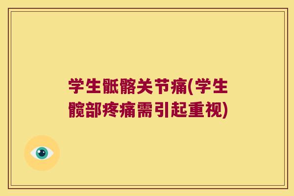 学生骶髂关节痛(学生髋部疼痛需引起重视)