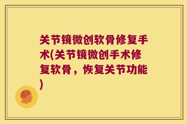 关节镜微创软骨修复手术(关节镜微创手术修复软骨,恢复关节功能)