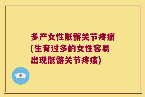 多产女性骶髂关节疼痛(生育过多的女性容易出现骶髂关节疼痛)