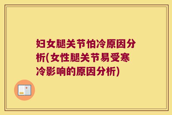 妇女腿关节怕冷原因分析(女性腿关节易受寒冷影响的原因分析)