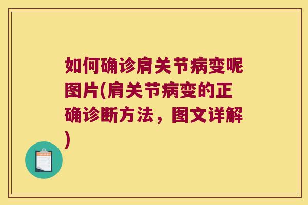 如何确诊肩关节病变呢图片(肩关节病变的正确诊断方法,图文详解)