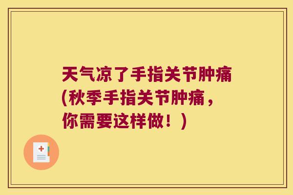 天气凉了手指关节肿痛(秋季手指关节肿痛,你需要这样做!)
