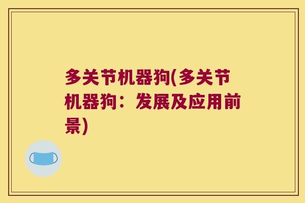 多关节机器狗(多关节机器狗:发展及应用前景)