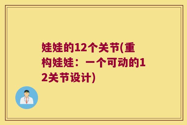 娃娃的12个关节(重构娃娃:一个可动的12关节设计)