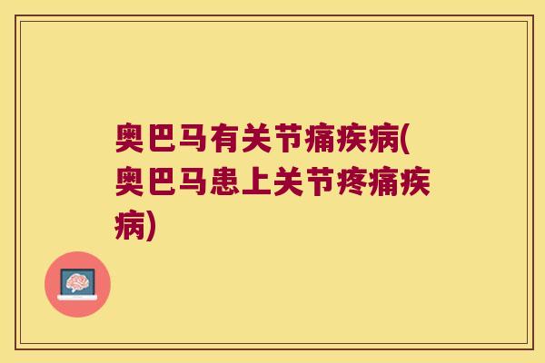 奥巴马有关节痛疾病(奥巴马患上关节疼痛疾病)