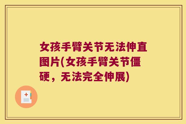 女孩手臂关节无法伸直图片(女孩手臂关节僵硬,无法完全伸展)