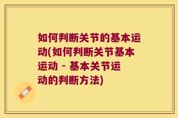 如何判断关节的基本运动(如何判断关节基本运动 - 基本关节运动的判断方法)