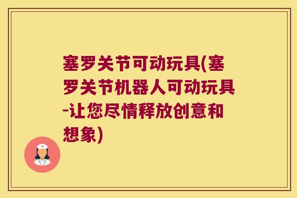 塞罗关节可动玩具(塞罗关节机器人可动玩具-让您尽情释放创意和想象)