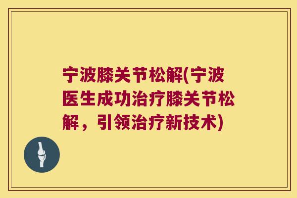 宁波膝关节松解(宁波医生成功治疗膝关节松解,引领治疗新技术)