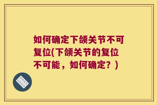 如何确定下颌关节不可复位(下颌关节的复位不可能,如何确定?)