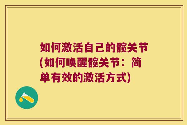 如何激活自己的髋关节(如何唤醒髋关节:简单有效的激活方式)