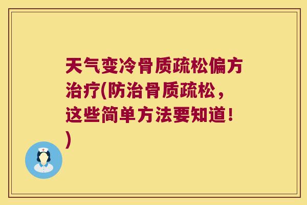 天气变冷骨质疏松偏方治疗(防治骨质疏松,这些简单方法要知道!)
