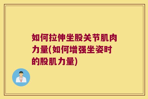 如何拉伸坐股关节肌肉力量(如何增强坐姿时的股肌力量)