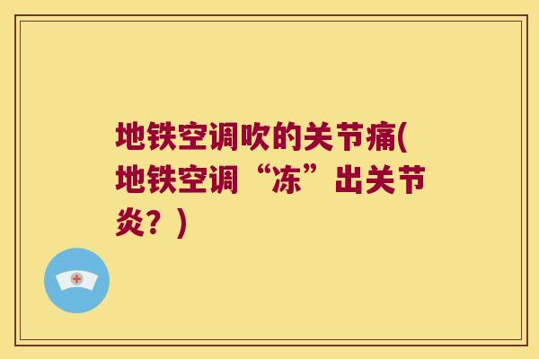 地铁空调吹的关节痛(地铁空调“冻”出关节炎?)