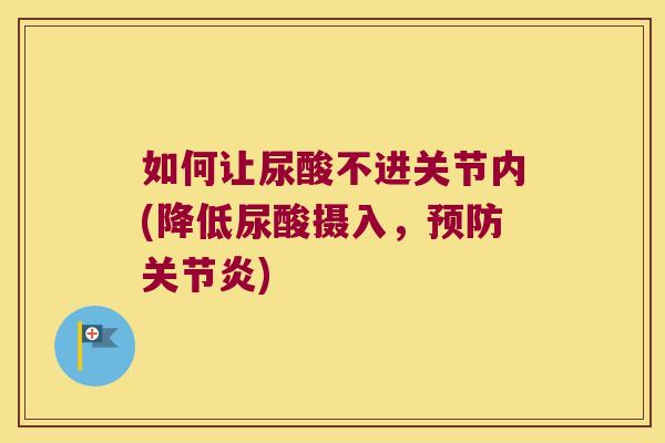 如何让尿酸不进关节内(降低尿酸摄入,预防关节炎)
