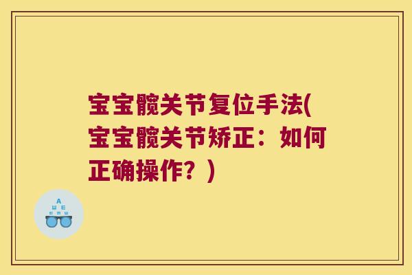 宝宝髋关节复位手法(宝宝髋关节矫正:如何正确操作?)