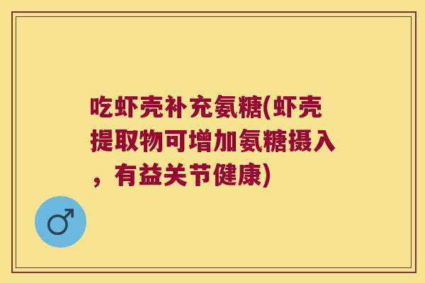 吃虾壳补充氨糖(虾壳提取物可增加氨糖摄入,有益关节健康)