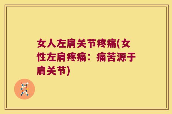 女人左肩关节疼痛(女性左肩疼痛:痛苦源于肩关节)
