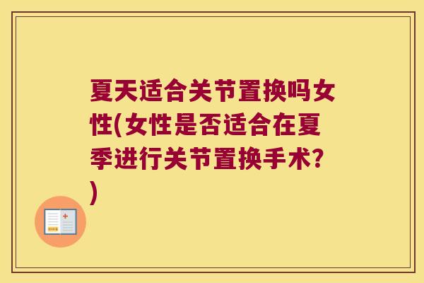 夏天适合关节置换吗女性(女性是否适合在夏季进行关节置换手术?)