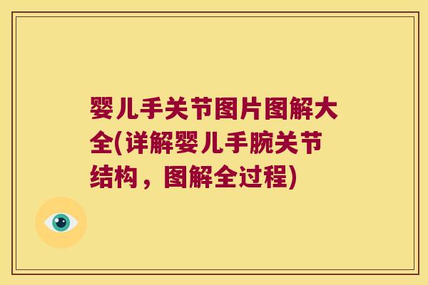 婴儿手关节图片图解大全(详解婴儿手腕关节结构,图解全过程)