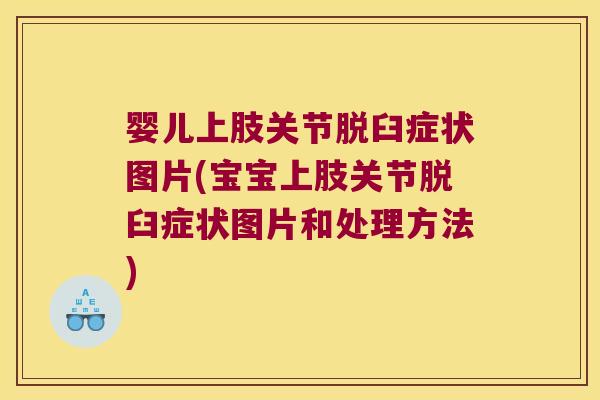 婴儿上肢关节脱臼症状图片(宝宝上肢关节脱臼症状图片和处理方法)