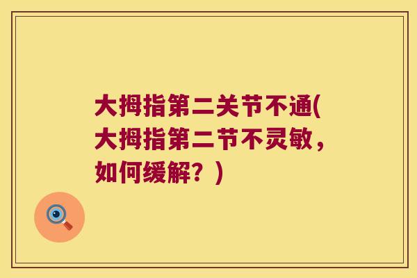 大拇指第二关节不通(大拇指第二节不灵敏,如何缓解?)