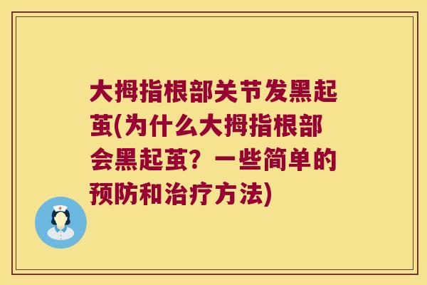 大拇指根部关节发黑起茧(为什么大拇指根部会黑起茧?一些简单的预防和治疗方法)