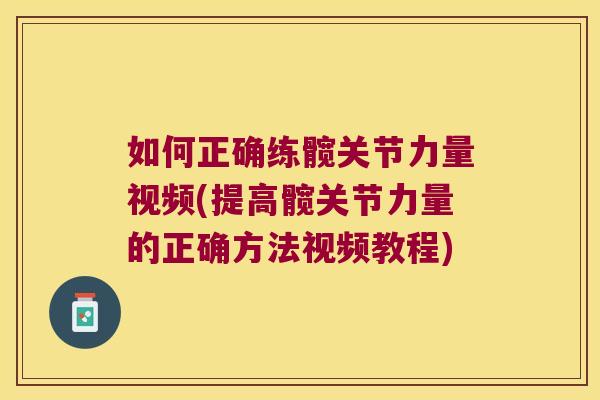 如何正确练髋关节力量视频(提高髋关节力量的正确方法视频教程)