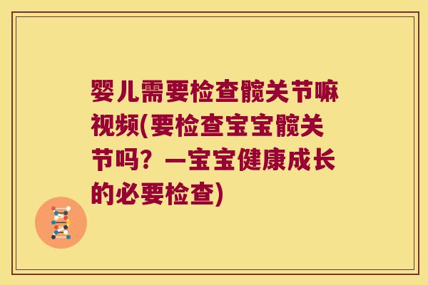 婴儿需要检查髋关节嘛视频(要检查宝宝髋关节吗？—宝宝健康成长的必要检查)
