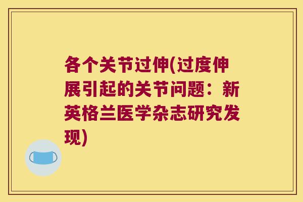 各个关节过伸(过度伸展引起的关节问题:新英格兰医学杂志研究发现)