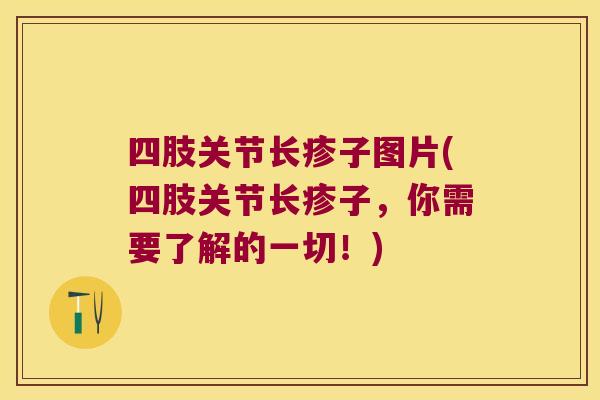 四肢关节长疹子图片(四肢关节长疹子,你需要了解的一切!)