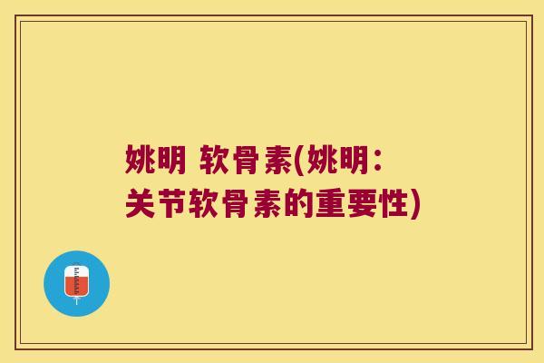 姚明 软骨素(姚明:关节软骨素的重要性)