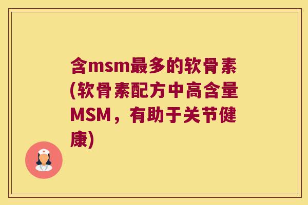 含msm最多的软骨素(软骨素配方中高含量MSM,有助于关节健康)