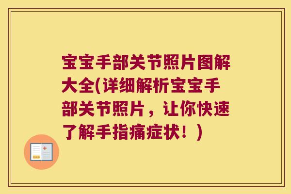 宝宝手部关节照片图解大全(详细解析宝宝手部关节照片,让你快速了解手指痛症状!)