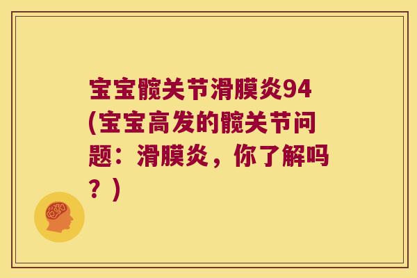 宝宝髋关节滑膜炎94(宝宝高发的髋关节问题:滑膜炎,你了解吗?)