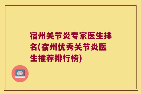 宿州关节炎专家医生排名(宿州优秀关节炎医生推荐排行榜)
