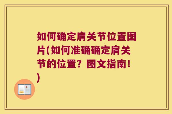 如何确定肩关节位置图片(如何准确确定肩关节的位置?图文指南!)