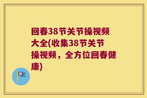 回春38节关节操视频大全(收集38节关节操视频,全方位回春健康)