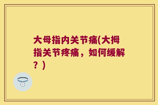 大母指内关节痛(大拇指关节疼痛，如何缓解？)