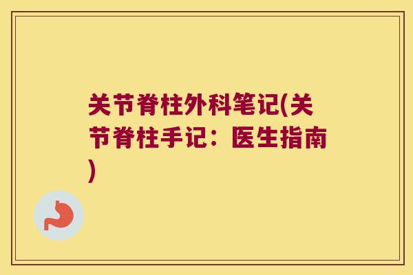 关节脊柱外科笔记(关节脊柱手记:医生指南)