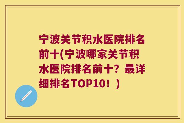 宁波关节积水医院排名前十(宁波哪家关节积水医院排名前十?最详细排名TOP10!)